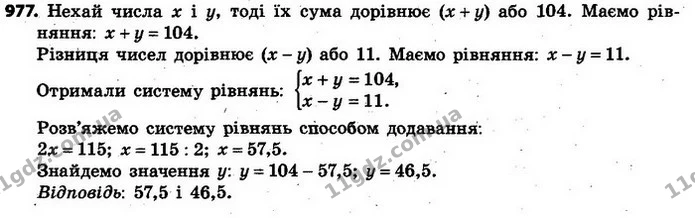 977. Сума двох чисел дорівнює 104. Одне з них на 11 більше від іншого. Знайдіть ці числа. — ГДЗ Алгебра 7 клас Кравчук 2015