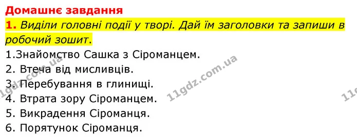 Стор. 59 — Стр.59 (ДЗ-1) — ГДЗ Українська література 6 клас Коваленко 2023 — ГДЗ Українська література 6 клас Коваленко 2023