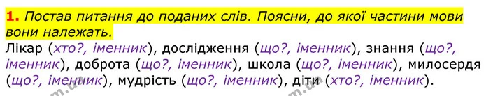 1. Постав питання до поданих слів. Поясни, до якої частини мови вони належать. — ГДЗ Українська мова 3 клас Пономарьова 2020