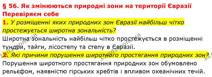 1. У розміщенні яких природних зон Євразії найбільш чітко простежується широтна зональність? — ГДЗ Географія 7 клас Гільберг