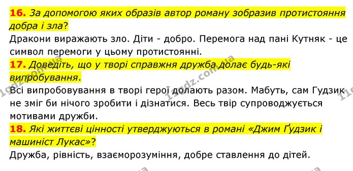 16. 3а допомогою яких образів автор роману зобразив протистояння добра і зла? — ГДЗ Зарубіжна література 6 клас Міляновська