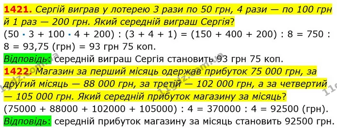 1421. Сергій виграв у лотерею 3 рази по 50 грн, 4 рази — по 100 грн й 1 раз — 200 грн. Який середній виграш Сергія? — ГДЗ Математика 5 клас Тарасенкова 2022