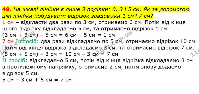 49. На шкалі лінійки є лише 3 поділки: 0, 3 і 5 см. Як за допомогою цієї лінійки побудувати відрізок завдовжки 1 см? 7 см? — ГДЗ Математика 4 клас Лишенко 1-2 ч.
