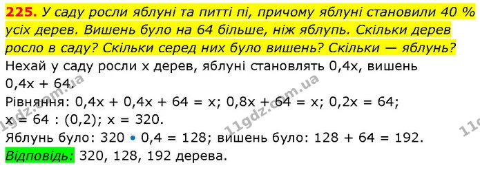 225. У саду росли яблуні та питті пі, причому яблуні становили 40 % усіх дерев. Вишень було на 64 більше, ніж яблупь. Скільки дерев — ГДЗ Алгебра 7 клас Бевз