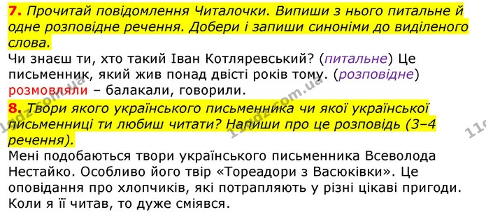 7. Прочитай повідомлення Читалочки. Випиши з нього питальне й одне розповідне речення. Добери і запиши синоніми до виділеного слова. — ГДЗ Українська мова 3 клас Пономарьова 2020