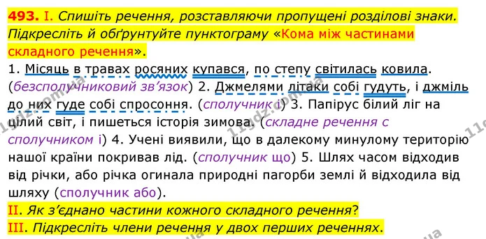 493. І. Спишіть речення, розставляючи пропущені розділові знаки. Підкресліть й обґрунтуйте пунктограму «Кома між частинами складного — ГДЗ Українська мова 5 клас Заболотний 2022