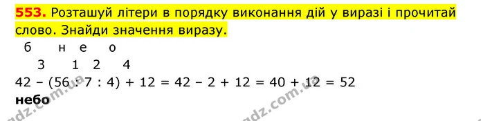 553. Розташуй літери в порядку виконання дій у виразі і прочитай слово. Знайди значення виразу. — ГДЗ Математика 3 клас Будна 1-2 ч.