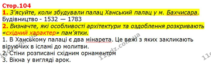 1. З’ясуйте, коли збудували палац Ханський палац у м. Бахчисара. — ГДЗ Вступ до історії 5 клас Щупак