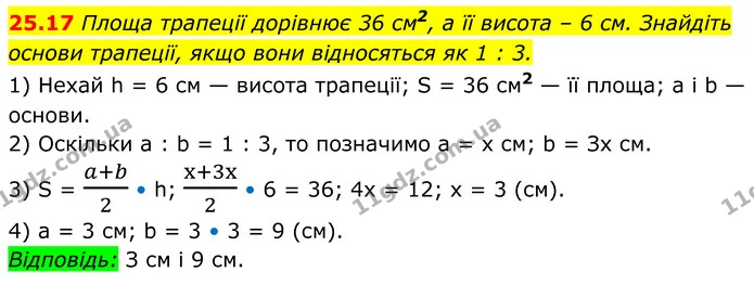 25.17 Площа трапеції дорівнює 36 см2, а її висота – 6 см. Знайдіть — ГДЗ Геометрія 8 клас Істер