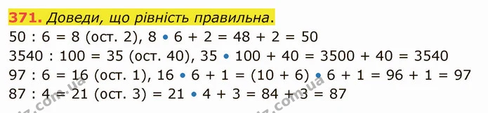 371. Доведи, що рівність правильна. — ГДЗ Математика 4 клас Лишенко 1-2 ч.