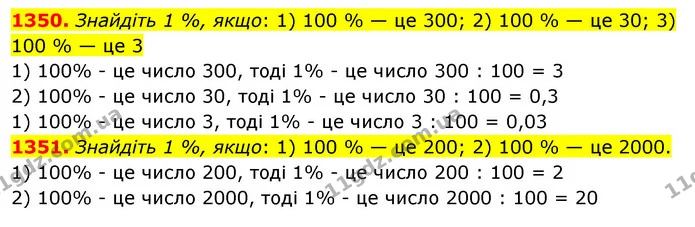 1350. Знайдіть 1 %, якщо: 1) 100 % — це 300; 2) 100 % — це 30; 3) 100 % — це 3 — ГДЗ Математика 5 клас Тарасенкова 2022