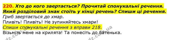 220. Хто до кого звертається? Прочитай спонукальні речення. Який розділовий знак стоїть у кінці речень? Спиши ці речення. — ГДЗ Українська мова 2 клас Захарійчук