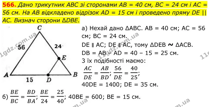 566. Дано трикутник ABC зі сторонами AB = 40 см, ВС = 24 см і AC = 56 см. На AB відкладено відрізок AD = 15 см і проведено пряму DE || — ГДЗ Геометрія 8 клас Бевз