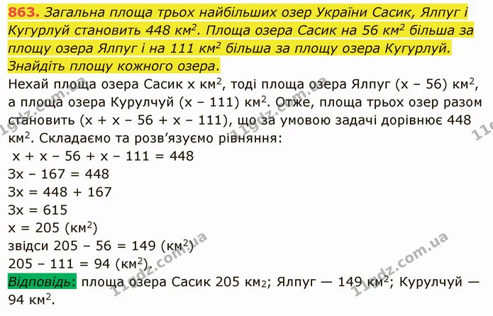 863. Загальна площа трьох найбільших озер України Сасик, Ялпуг і Кугурлуй становить 448 км2. Площа озера Сасик на 56 км2 більша за — ГДЗ Математика 5 клас Мерзляк