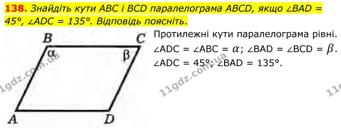 138. Знайдіть кути ABC і BCD паралелограма ABCD, якщо ∠BAD = 45°, ∠ADC = 135°. Відповідь поясніть. — ГДЗ Геометрія 8 клас Бурда