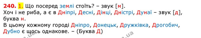 240. 1. Що посеред землі стоїть? – звук [м]. — ГДЗ Українська мова 5 клас Єрмоленко 2018