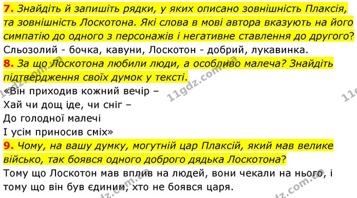7. Знайдіть й запишіть рядки, у яких описано зовнішність Плаксія, та зовнішність Лоскотона. Які слова в мові автора вказують на його — ГДЗ Українська література 5 клас Заболотний