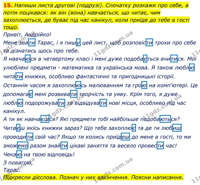 15. Напиши листа другові (подрузі). Спочатку розкажи про себе, а потім поцікався: як він (вона) навчається, що читає, чим захоплюється — ГДЗ Українська мова 4 клас Вашуленко 2021 (1 частина)