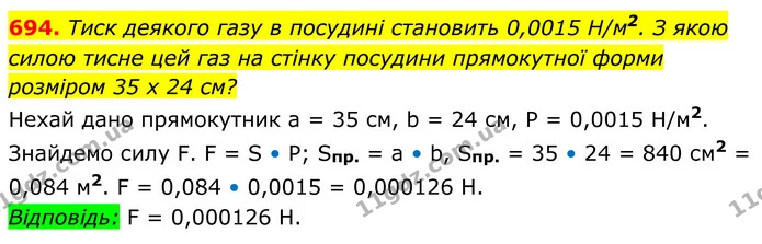 694. Тиск деякого газу в посудині становить 0,0015 Н/м2. З якою — ГДЗ Геометрія 8 клас Мерзляк