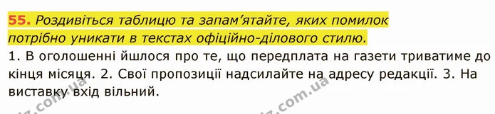 55. Роздивіться таблицю та запам’ятайте, яких помилок — ГДЗ Українська мова 6 клас Глазова