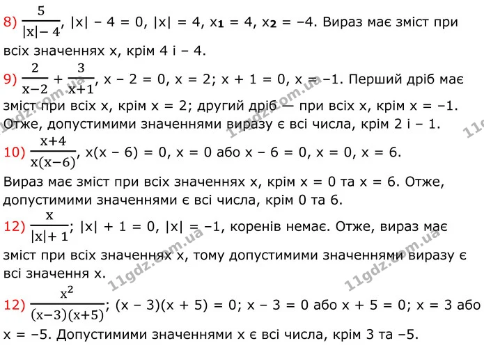 5. Знайдіть допустимі значення змінної, що входить до виразу: — частина 8 — ГДЗ Алгебра 8 клас Мерзляк