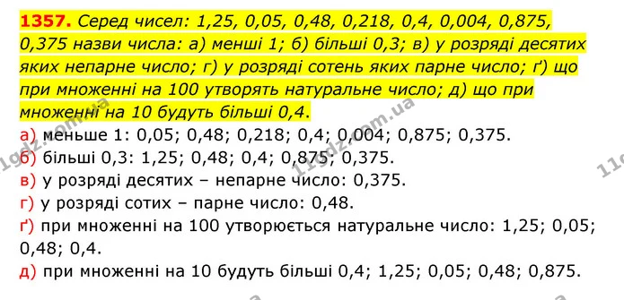 1357. Серед чисел: 1,25, 0,05, 0,48, 0,218, 0,4, 0,004, 0,875, 0,375 назви числа: а) менші 1; б) більші 0,3; в) у розряді десятих яких — ГДЗ Математика 5 клас Бевз