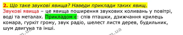 2. Що таке звукові явища? Наведи приклади таких явищ. — ГДЗ Природознавство 5 клас Коршевнюк