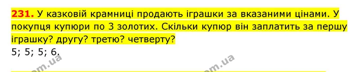 231. У казковій крамниці продають іграшки за вказаними цінами. У покупця купюри по 3 золотих. Скільки купюр він заплатить за першу — ГДЗ Математика 3 клас Будна 1-2 ч.