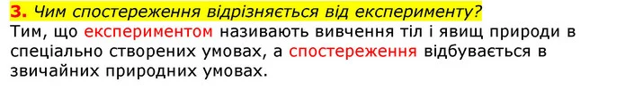 3. Чим спостереження відрізняється від експерименту? — ГДЗ Природознавство 5 клас Коршевнюк
