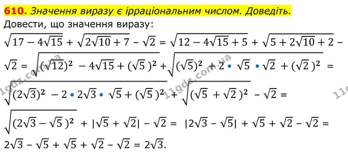 610. Значення виразу є ірраціональним числом. Доведіть. — ГДЗ Алгебра 8 клас Тарасенкова