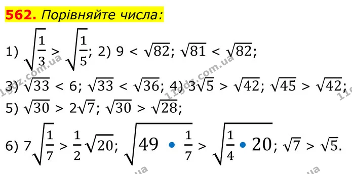 562. Порівняйте числа: — ГДЗ Алгебра 8 клас Мерзляк