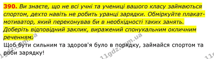 390. Ви знаєте, що не всі учні та учениці вашого класу займаються спортом, дехто навіть не робить уранці зарядки. Обміркуйте — ГДЗ Українська мова 5 клас Глазова 2022