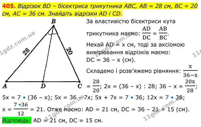 405. Вiдрiзок BD – бiсектриса трикутника АВС, АВ = 28 см, ВС = 20 см, АС = 36 см. Знайдiть вiдрiзки AD i CD. — ГДЗ Геометрія 8 клас Мерзляк