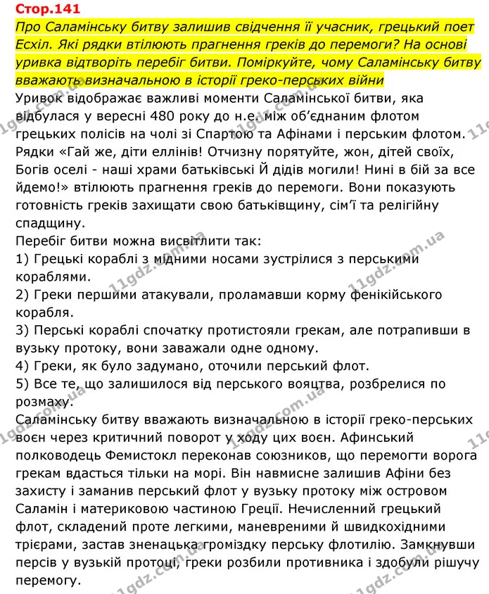 Стор. 141 — 1 — ГДЗ Історія України Всесвітня історія 6 клас Бандровський — ГДЗ Історія України Всесвітня історія 6 клас Бандровський