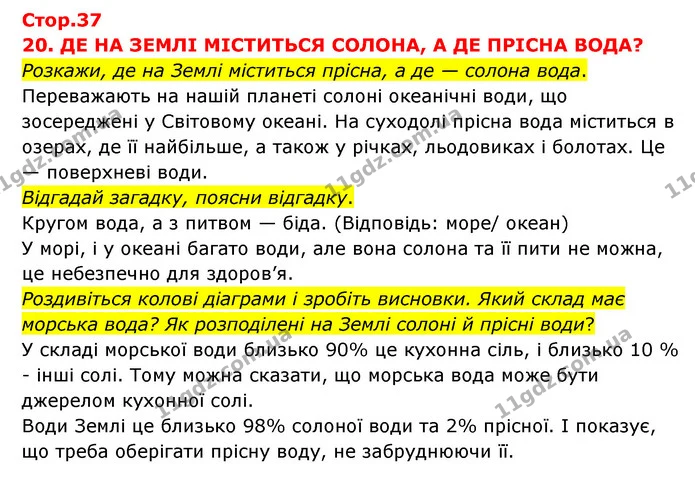 Стор. 37 — 1 — ГДЗ Я досліджую світ 3 клас Грущинська (1 частина) — ГДЗ Я досліджую світ 3 клас Грущинська (1 частина)