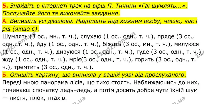 5. Знайдіть в інтернеті трек на вірш П. Тичини «Гаї шумлять...». Послухайте його та виконайте завдання. — ГДЗ Українська мова 8 клас Авраменко
