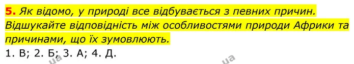 5. Як відомо, у природі все відбувається з певних причин. Відшукайте відповідність між особливостями природи Африки та причинами, що їх — ГДЗ Географія 7 клас Кобернік