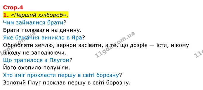 1. «Перший хлібороб». — ГДЗ Українська мова 4 клас Чабайовська