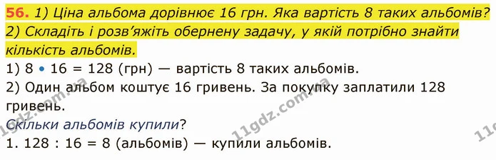 56. 1) Ціна альбома дорівнює 16 грн. Яка вартість 8 таких альбомів? 2) Складіть і розв’яжіть обернену задачу, у якій потрібно знайти — ГДЗ Математика 5 клас Кравчук