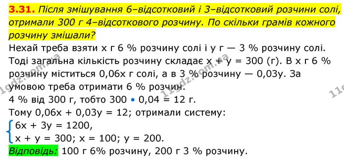 3.31. Після змішування 6–відсотковий і 3–відсотковий розчини солі, отримали 300 г 4–відсоткового розчину. По скільки грамів кожного — ГДЗ Алгебра 9 клас Істер