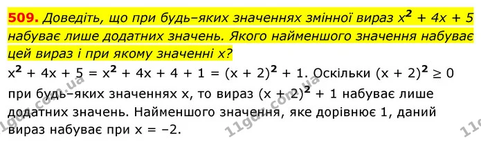 509. Доведіть, що при будь–яких значеннях змінної вираз x2 + 4х + 5 набуває лише додатних значень. Якого найменшого значення набуває — ГДЗ Алгебра 7 клас Істер 2020