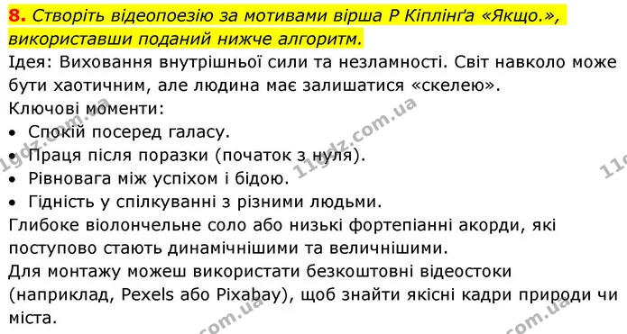 8. Створіть відеопоезію за мотивами вірша Р Кіплінґа «Якщо.», використавши поданий нижче алгоритм. — ГДЗ Зарубіжна література 8 клас Волощук