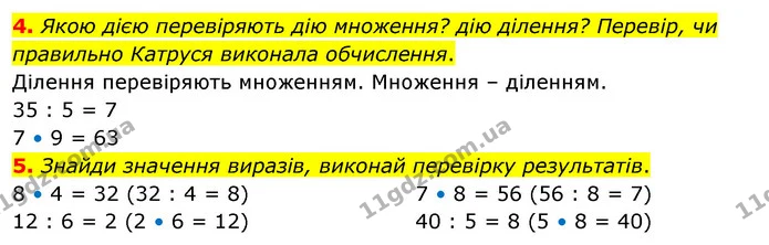 4. Якою дією перевіряють дію множення? дію ділення? Перевір, чи правильно Катруся виконала обчислення. — ГДЗ Математика 3 клас Скворцова 1-2 ч.