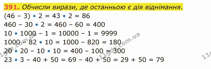 391. Обчисли вирази, де останньою є дія віднімання. — ГДЗ Математика 4 клас Лишенко 1-2 ч.