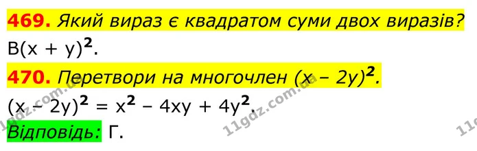 469. Який вираз є квадратом суми двох виразів? — ГДЗ Алгебра 7 клас Бевз
