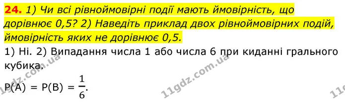 24. 1) Чи всі рівноймовірні події мають ймовірність, що — ГДЗ Алгебра 9 клас Істер