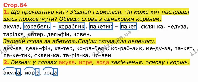 1. Що проковтнув кит? З’єднай і домалюй. Чи може кит насправді щось проковтнути? Обведи слова з однаковим коренем. — ГДЗ Робочий зошит Українська мова 2 клас Большакова 1 ч. - 2 ч.