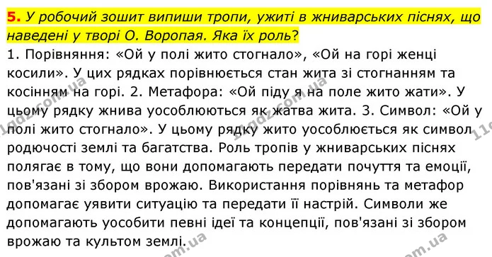 5. У робочий зошит випиши тропи, ужиті в жниварських піснях, що наведені у творі О. Воропая. Яка їх роль? — ГДЗ Українська література 6 клас Коваленко 2023