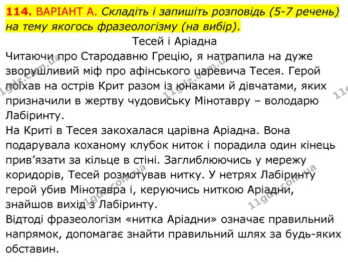 114. ВАРІАНТ А. Складіть і запишіть розповідь (5-7 речень) на тему якогось фразеологізму (на вибір). — ГДЗ Українська мова 6 клас Заболотний 2020