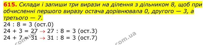 615. Склади і запиши три вирази на ділення з дільником 8, щоб при обчисленні першого виразу остача дорівнювала 0, другого — 3, а — ГДЗ Математика 3 клас Лишенко (1, 2 частина)
